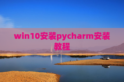 win10安装pycharm安装教程